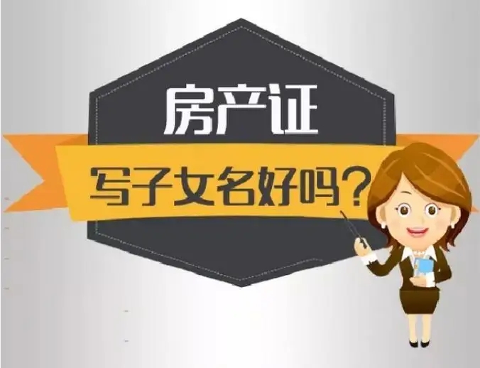 房产证可以写小孩的名字吗?房产可以赠与没有血缘关系的人吗?