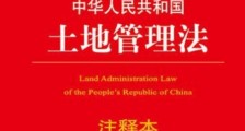 2020中华人民共和国土地管理法释义：第四十五条
