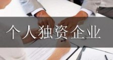 中华人民共和国个人独资企业法释义【全文】