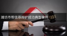 潍坊市帮信罪辩护成功典型案例