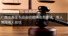 广西北海宣布综合行政执法局撤销，有人赞同有人担忧