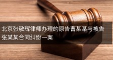 北京张敬辉律师办理的原告曹某某与被告张某某合同纠纷一案
