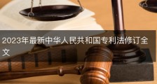 2023年最新中华人民共和国专利法修订全文