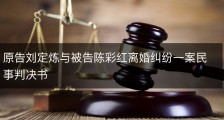 原告刘定炼与被告陈彩红离婚纠纷一案民事判决书