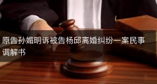 原告孙媚明诉被告杨邱离婚纠纷一案民事调解书