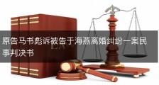 原告马书彪诉被告于海燕离婚纠纷一案民事判决书
