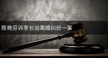 陈艳芬诉李长治离婚纠纷一案