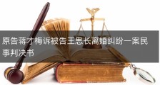 原告蒋才梅诉被告王思长离婚纠纷一案民事判决书