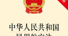 2019中华人民共和国民用航空法全文【最新修订】