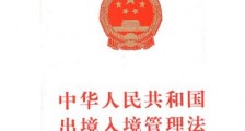 2020中华人民共和国出境入境管理法新规【最新版】