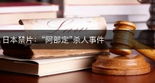 日本禁片：“阿部定”杀人事件