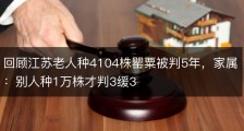 回顾江苏老人种4104株罂粟被判5年，家属：别人种1万株才判3缓3