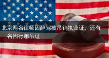 北京两名律师因醉驾被吊销执业证，还有一名因行贿吊证
