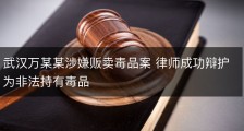 武汉万某某涉嫌贩卖毒品案 律师成功辩护为非法持有毒品