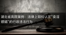 湖北省高院案例：法律上如何认定“卖淫嫖娼”的行政违法行为