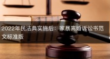 2022年民法典实施后：家暴离婚诉讼书范文标准版