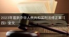 2023年最新中华人民共和国刑法修正案（四）全文
