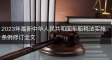 2023年最新中华人民共和国车船税法实施条例修订全文
