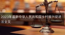 2023年最新中华人民共和国乡村振兴促进法全文