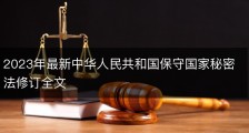 2023年最新中华人民共和国保守国家秘密法修订全文