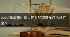2023年最新中华人民共和国著作权法修订全文