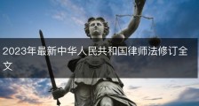 2023年最新中华人民共和国律师法修订全文