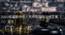 2023年最新中华人民共和国刑法修正案（八）全文