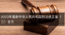 2023年最新中华人民共和国刑法修正案（三）全文