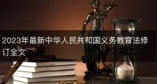 2023年最新中华人民共和国义务教育法修订全文