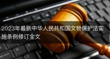 2023年最新中华人民共和国文物保护法实施条例修订全文