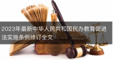 2023年最新中华人民共和国民办教育促进法实施条例修订全文