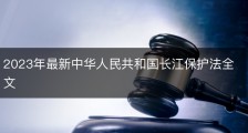 2023年最新中华人民共和国长江保护法全文