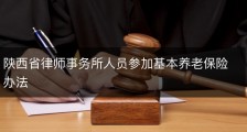 陕西省律师事务所人员参加基本养老保险办法