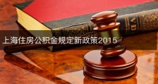 上海住房公积金规定新政策2015