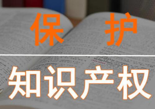 2020知识产权注册有什么要求吗?申请知识产权流程是什么?