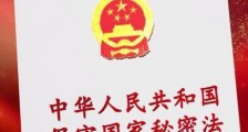 2021中华人民共和国保守国家秘密法修订【全文】