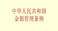 中华人民共和国金银管理条例2021修订【全文】