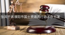张风竹诉濮阳市国土资源局行政不作为案