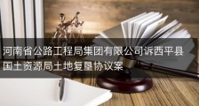 河南省公路工程局集团有限公司诉西平县国土资源局土地复垦协议案