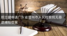 郑兰健申请广东省雷州市人民检察院无罪逮捕赔偿案