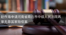 赵作海申请河南省商丘市中级人民法院再审无罪国家赔偿案