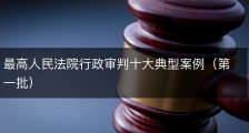 最高人民法院行政审判十大典型案例（第一批）