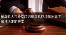 锦屏县人民检察院诉锦屏县环境保护局不履行法定职责案