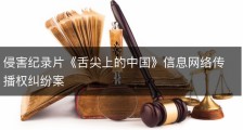 侵害纪录片《舌尖上的中国》信息网络传播权纠纷案