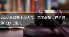 2023年最新中华人民共和国老年人权益保障法修订全文