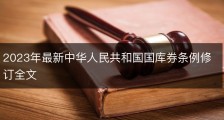 2023年最新中华人民共和国国库券条例修订全文