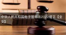中华人民共和国电子签名法2022修正【全文】