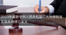 2023年最新中华人民共和国个人所得税法实施条例修订全文