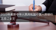 2023年最新中华人民共和国中国人民银行法修订全文