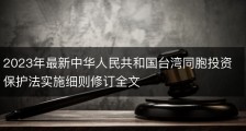 2023年最新中华人民共和国台湾同胞投资保护法实施细则修订全文